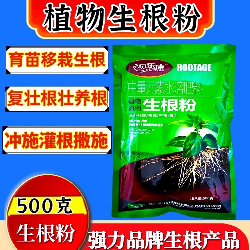 贝乐康生根粉强壮苗壮根500克冲施撒施喷雾水溶肥