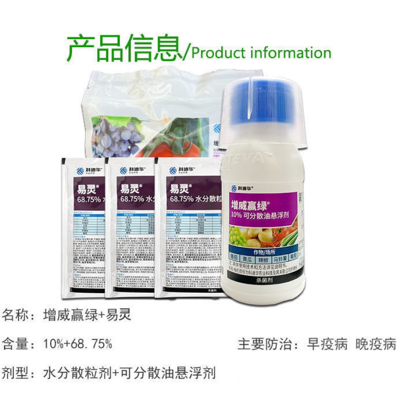 杜邦增威赢绿➕易保套装黄瓜葡萄霜霉病晚疫病农药杀菌剂