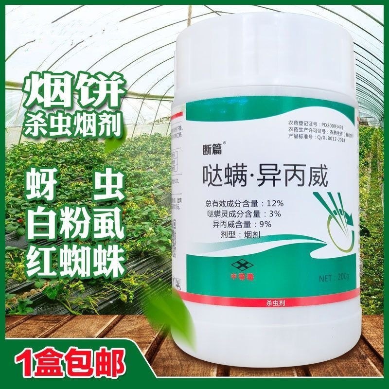哒螨灵异丙威烟熏剂蚜虫白粉虱红蜘蛛大棚用杀虫烟饼片烟雾剂