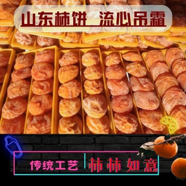 【流心柿饼】山东吊霜柿饼红饼当年新饼大量上市开售价格优势
