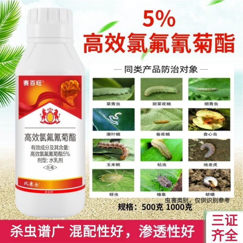 5%高效氯氟氰菊酯杀虫剂水乳剂甘蓝蔬菜青虫农药