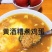 【厂家直发】客家黄酒糟/甜酒糟/糯米酒黄米酒批发价欢迎