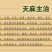 高原乌红天麻！天然生长，纯粮食十年酒制作，品味浓香