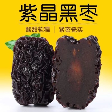 紫晶黑枣正宗大乌枣大颗粒泡酒陕北特产泡酒零食整箱批发