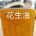 现榨花生油