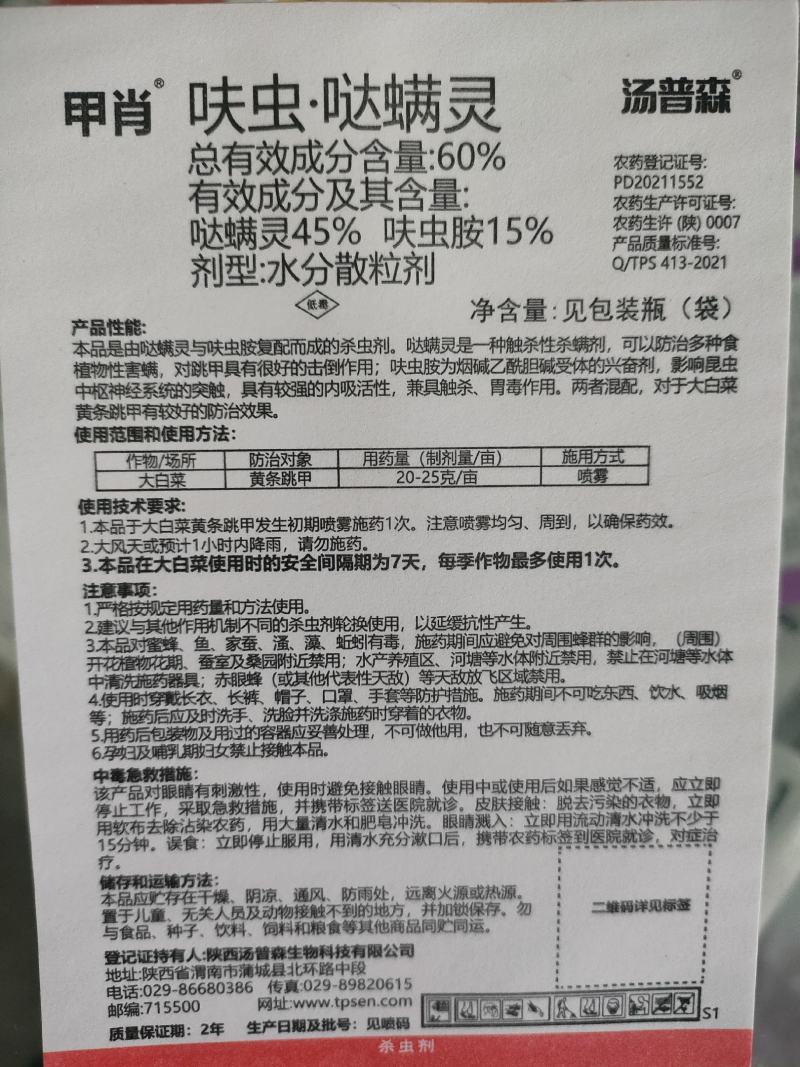 汤普森甲肖60%呋虫哒螨灵大白菜黄条跳甲蚜虫木虱蓟马杀虫