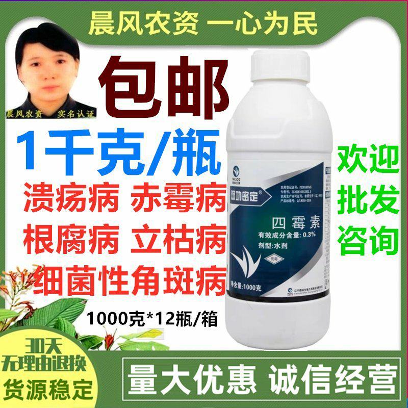 辽宁微科双功密定0.3%四霉素软腐赤霉病细菌性角斑病农