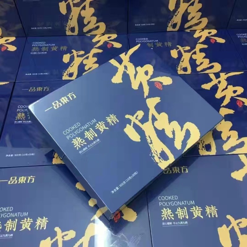 一品东方黄精丸九蒸九晒纯手工熟制正品滋补糯头黄精甘草礼盒