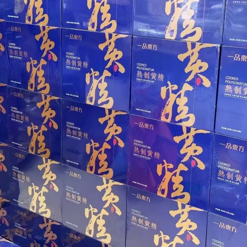 一品东方黄精丸九蒸九晒纯手工熟制正品滋补糯头黄精甘草礼盒