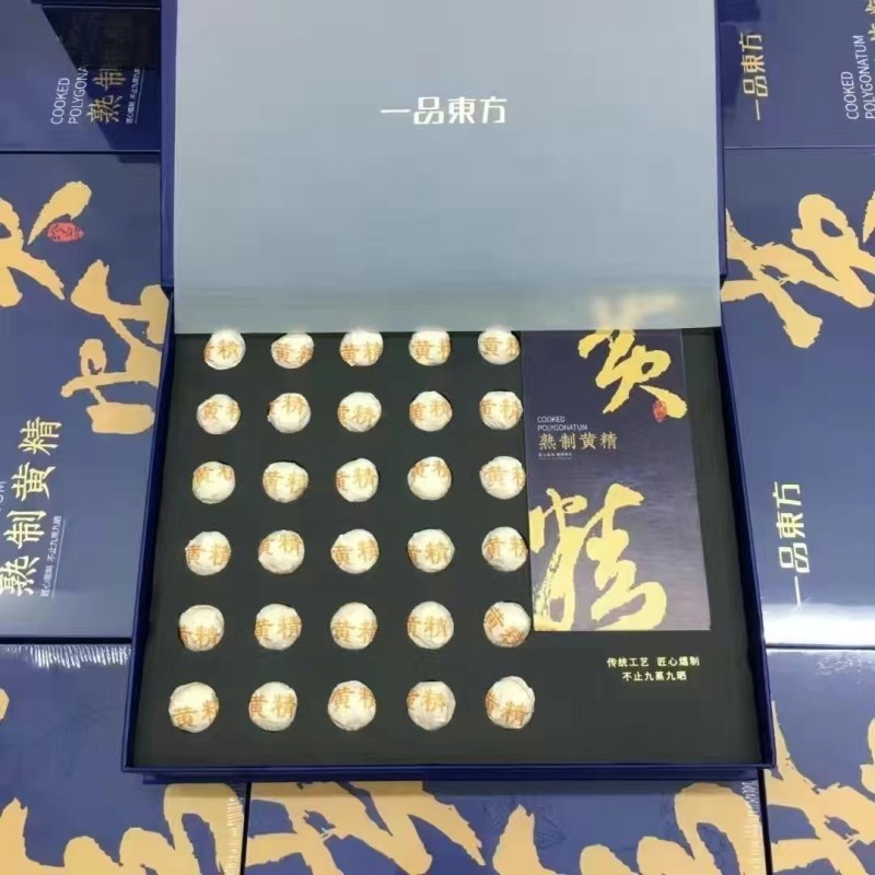 一品东方黄精丸九蒸九晒纯手工熟制正品滋补糯头黄精甘草礼盒