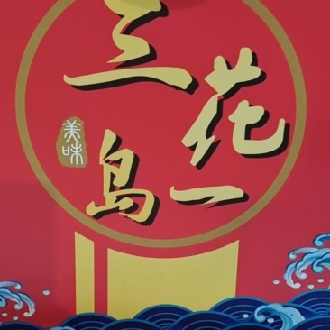 鳌花