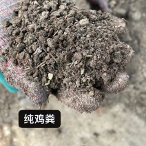 源头好粪生物肥料：发酵鸡粪、纯鸡粪