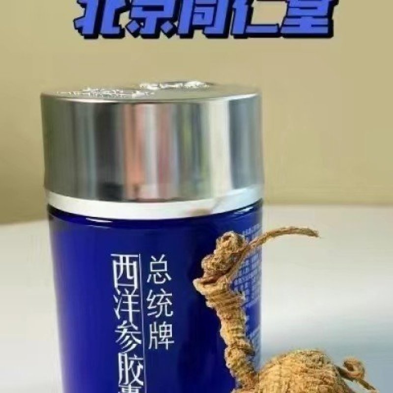 北京同仁堂健康总统牌西洋参胶囊