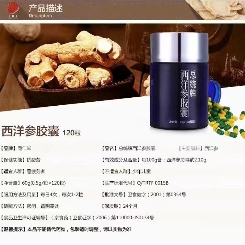 北京同仁堂健康总统牌西洋参胶囊