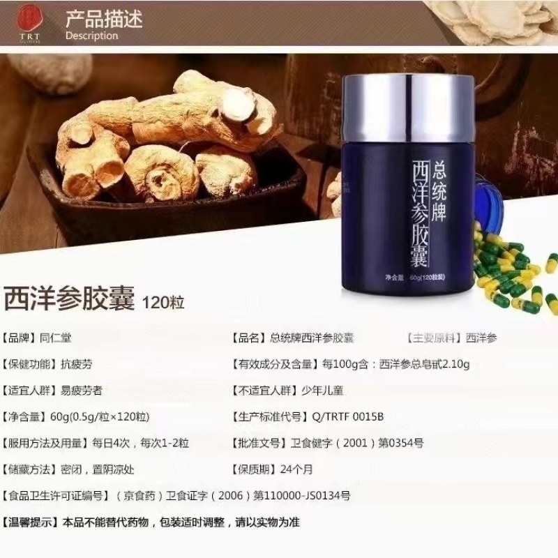 北京同仁堂健康总统牌西洋参胶囊