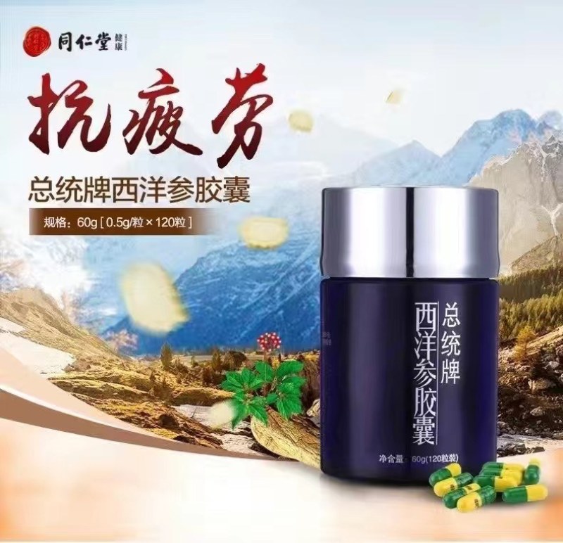 北京同仁堂健康总统牌西洋参胶囊