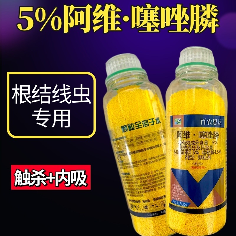 5%阿维噻唑膦根结线虫颗粒剂撒施冲施滴灌