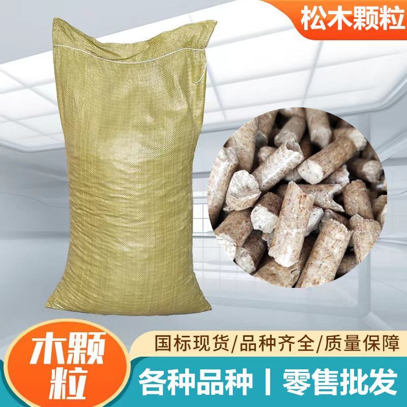 木颗粒生物质颗粒松木颗粒取暖炉专用燃烧木颗粒