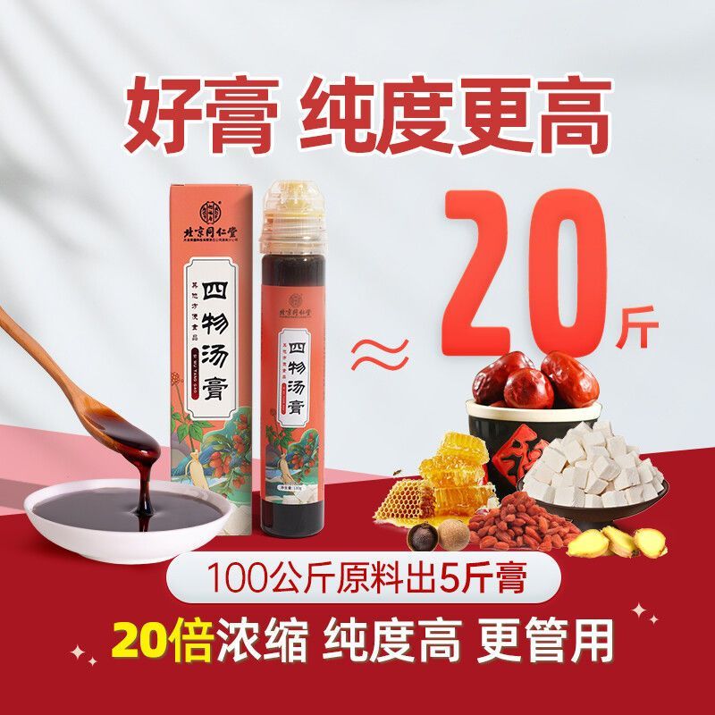 北京同仁堂四物汤膏搭配莲子芡实茯苓调理女性礼物送女生益母