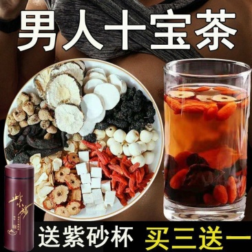 【送杯子】男人茶十宝养生茶五宝养生肾茶枸杞黄精桑葚玛卡保