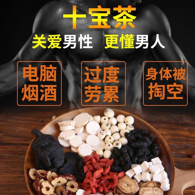 【送杯子】男人茶十宝养生茶五宝养生肾茶枸杞黄精桑葚玛卡保