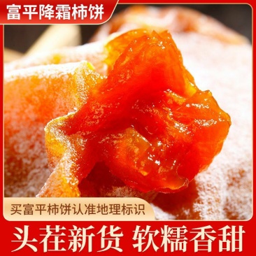 正宗富平柿饼霜降糖心柿饼社区团购货源一件代发