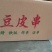 大豆耳。素鸡翅，豆鱼，展销会赶大集，市场批发热销产品