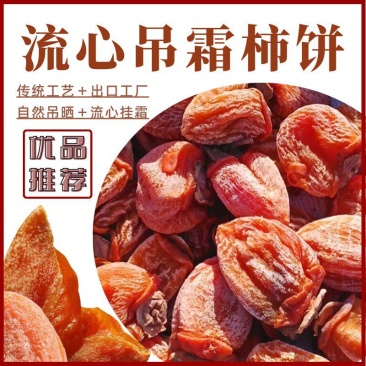 【流心柿饼】山东吊霜柿饼出口品质红饼半干柿非富平柿饼圆饼