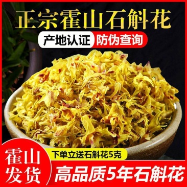 【霍山发货】正宗霍山5年铁皮石斛花枫斗特级仿野生应季石斛