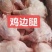 鸡排腿鸡边腿干货调理规格齐全，价格实惠现货出售