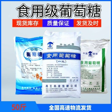 食用葡萄糖一水葡萄糖食品添加剂量大优惠批发