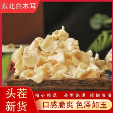 东北白木耳口感崔爽,好吃。