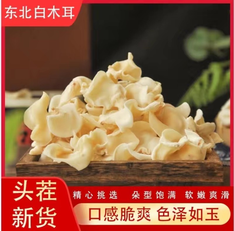 东北白木耳口感崔爽,好吃。