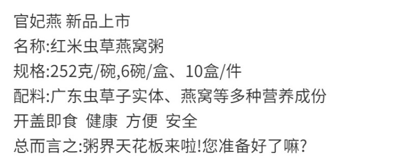 官妃燕新品红米虫草燕窝粥规格:252克/碗X6碗