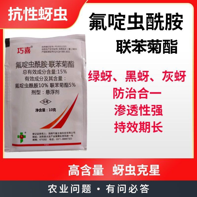 巧喜15%氟啶虫酰胺联苯菊酯桃树桃芽农药杀虫剂抗性蚜虫