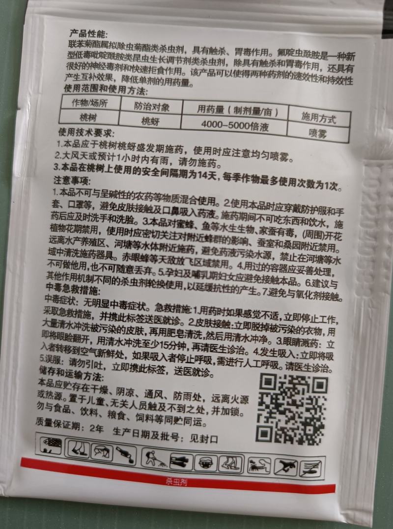 巧喜15%氟啶虫酰胺联苯菊酯桃树桃芽农药杀虫剂抗性蚜虫