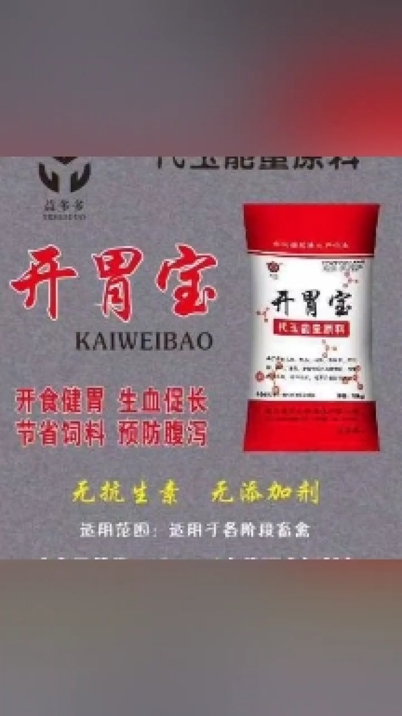 开胃宝，代玉能量饲料，鸡鸭鹅牛羊猪，水产类养殖饲料。