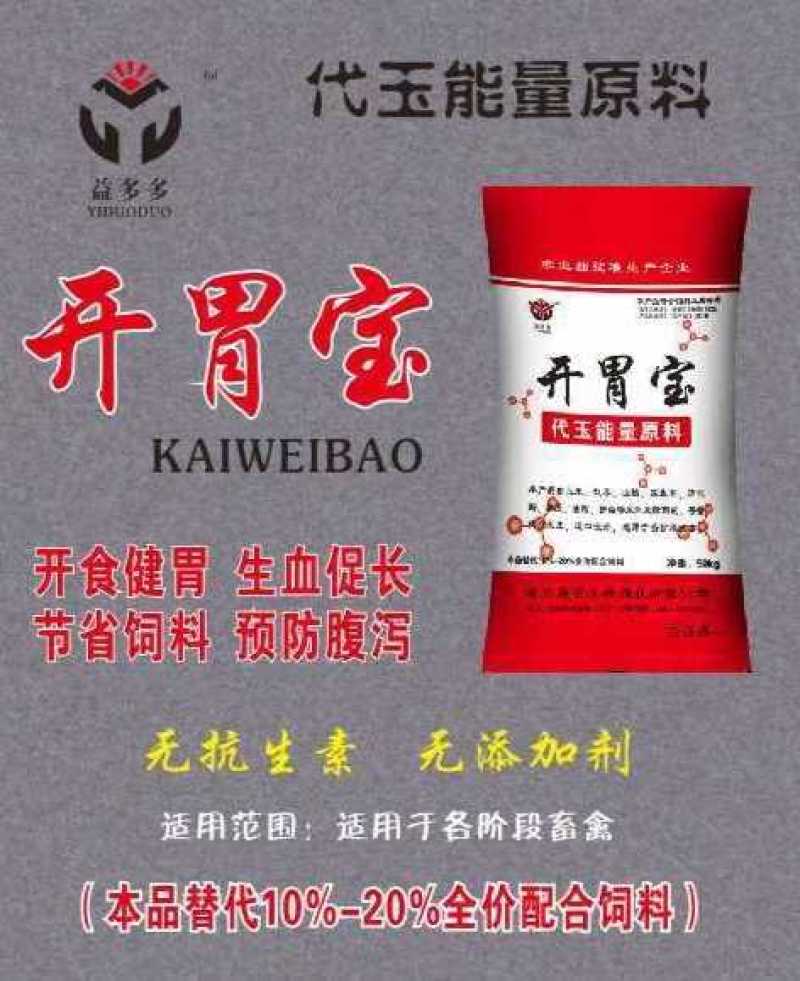 开胃宝，代玉能量饲料，鸡鸭鹅牛羊猪，水产类养殖饲料。