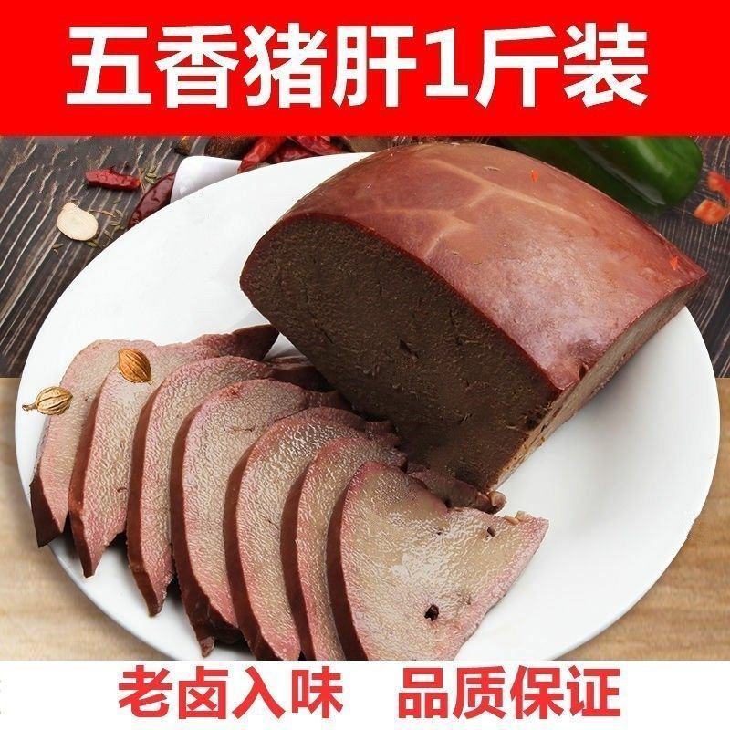 五香猪肝熟食批发半斤卤味熟食卤肉真空包装即食凉拌菜下酒菜