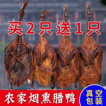 柴火烟熏腊鸭子整只腊鸭边腿腊味农家自制非风干板鸭咸鸭腊鸭