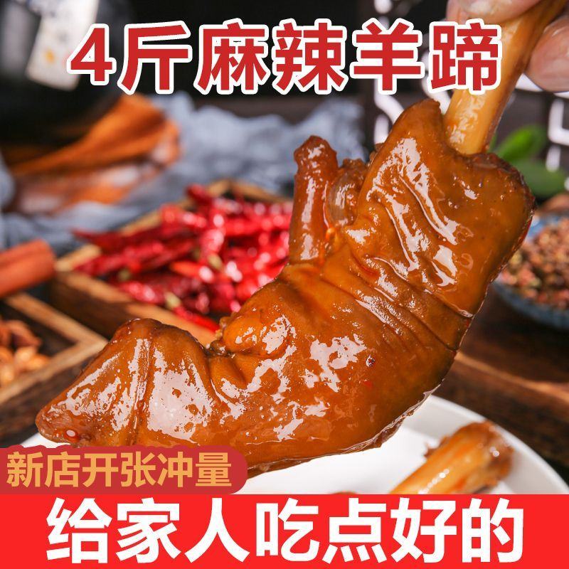 【现卤现卖】麻辣羊蹄熟食香辣羊脚卤羊蹄子网红新鲜零食