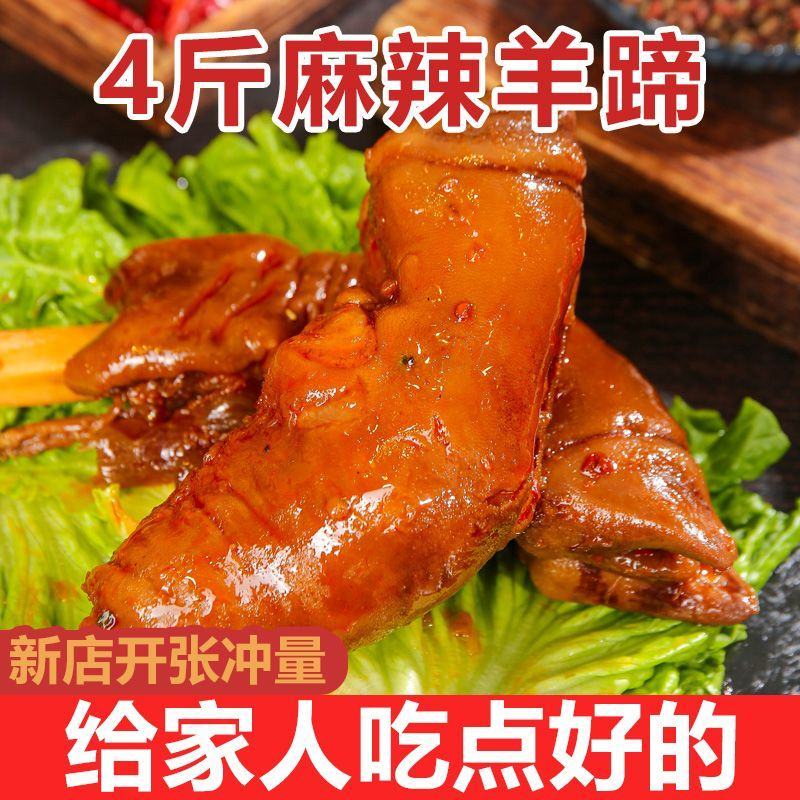 【现卤现卖】麻辣羊蹄熟食香辣羊脚卤羊蹄子网红新鲜零食