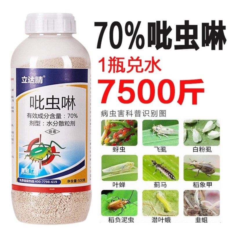 70%吡虫啉吡虫林吡虫灵林比虫啉蚜虫杀虫剂