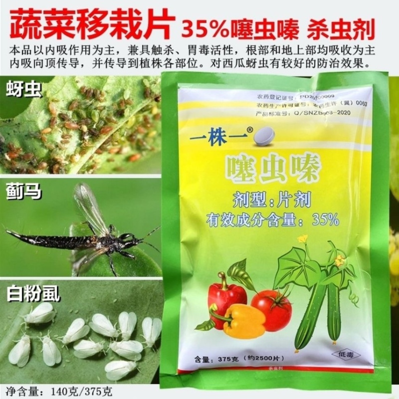 噻虫嗪片35%一棵一片一株蔬菜茄果烟草防蚜虫蓟马白粉虱