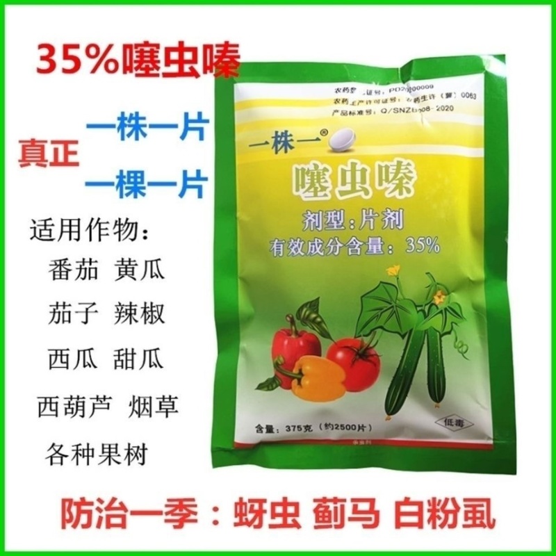 噻虫嗪片35%一棵一片一株蔬菜茄果烟草防蚜虫蓟马白粉虱
