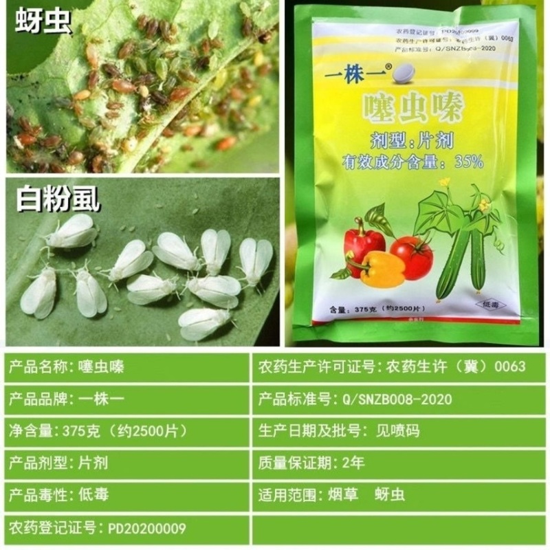 噻虫嗪片35%一棵一片一株蔬菜茄果烟草防蚜虫蓟马白粉虱