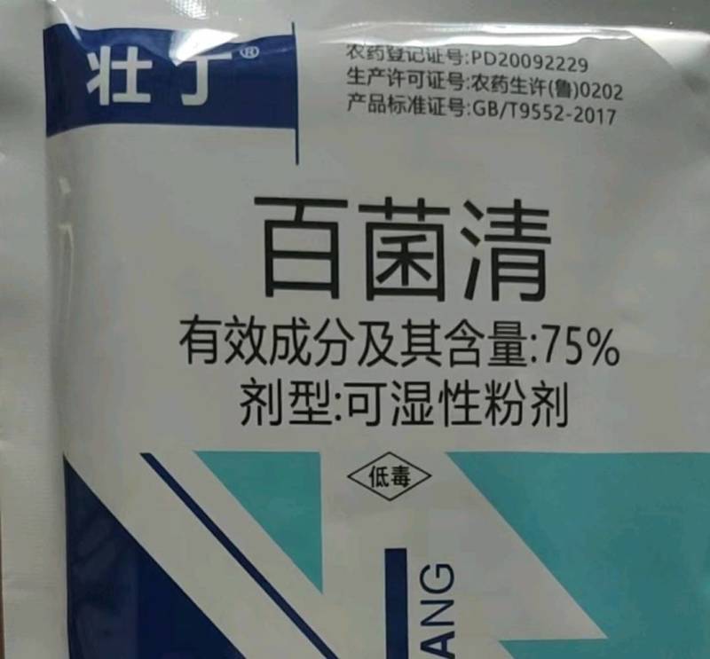 百菌清75%果树蔬菜花卉霜霉病白粉病疫病炭疽病农