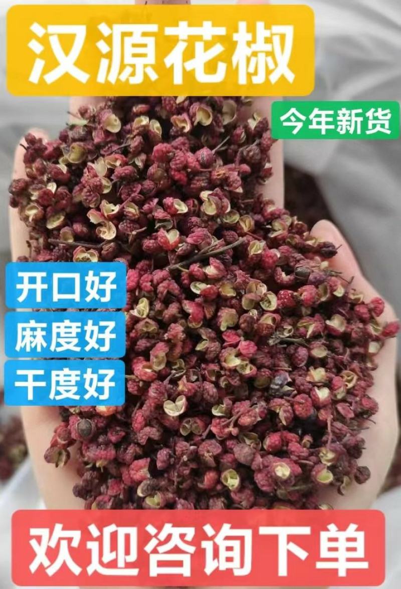 汉源花椒特级，产地直销，价格实惠，一斤也批发