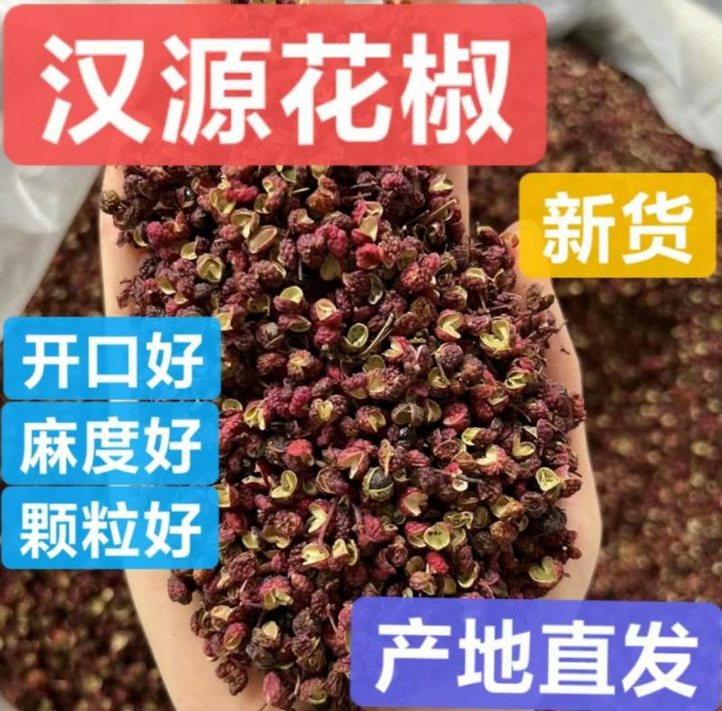 汉源花椒特级，产地直销，价格实惠，一斤也批发