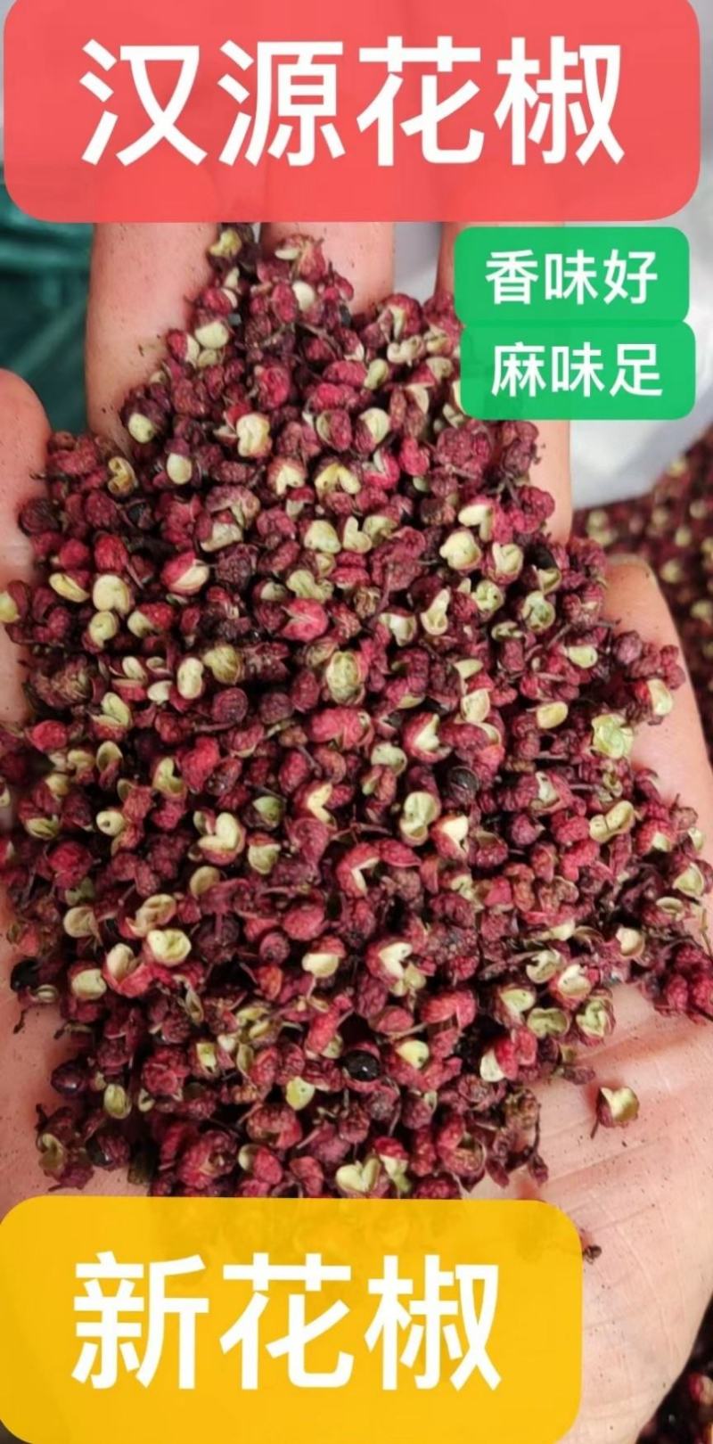 汉源花椒特级，产地直销，价格实惠，一斤也批发